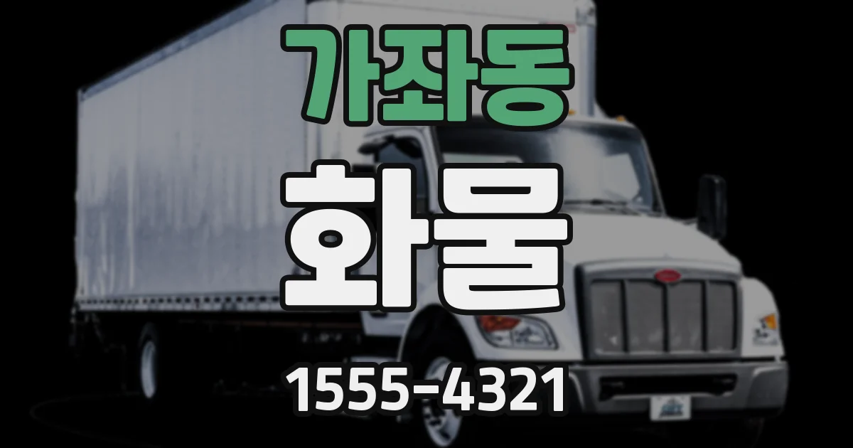가좌동 화물