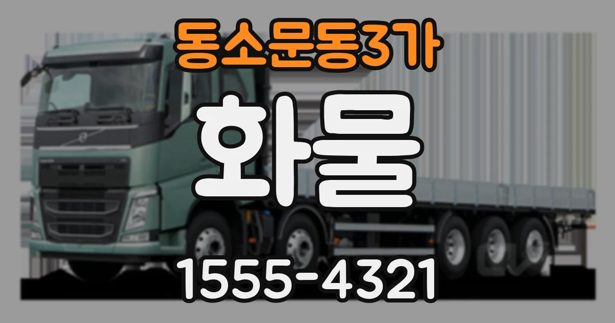 동소문동3가 화물
