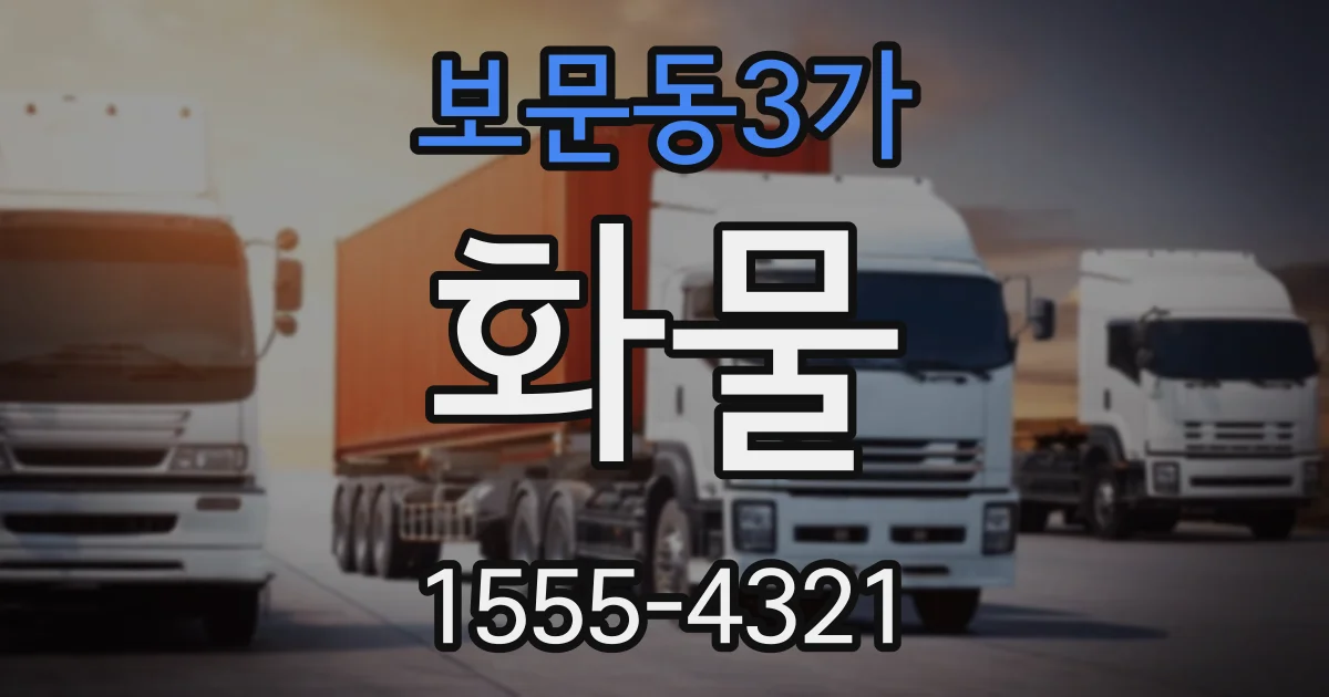 보문동3가 화물