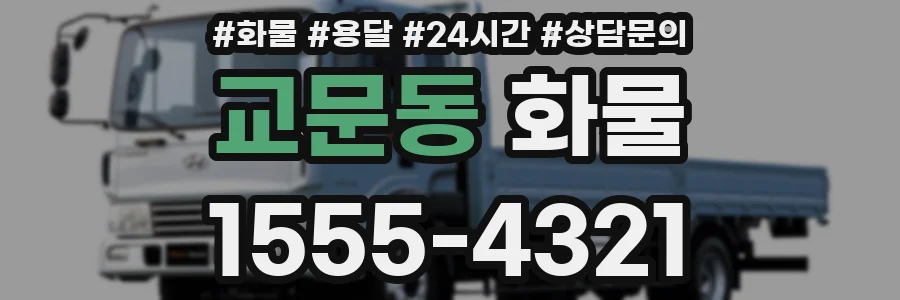 교문동 화물