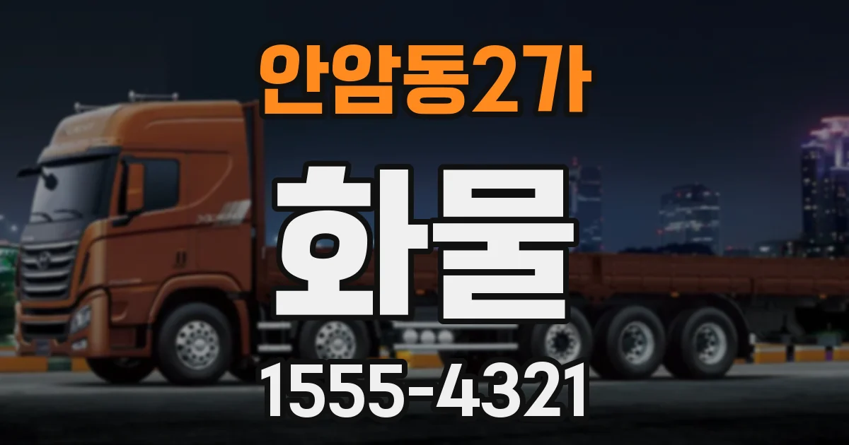 안암동2가 화물