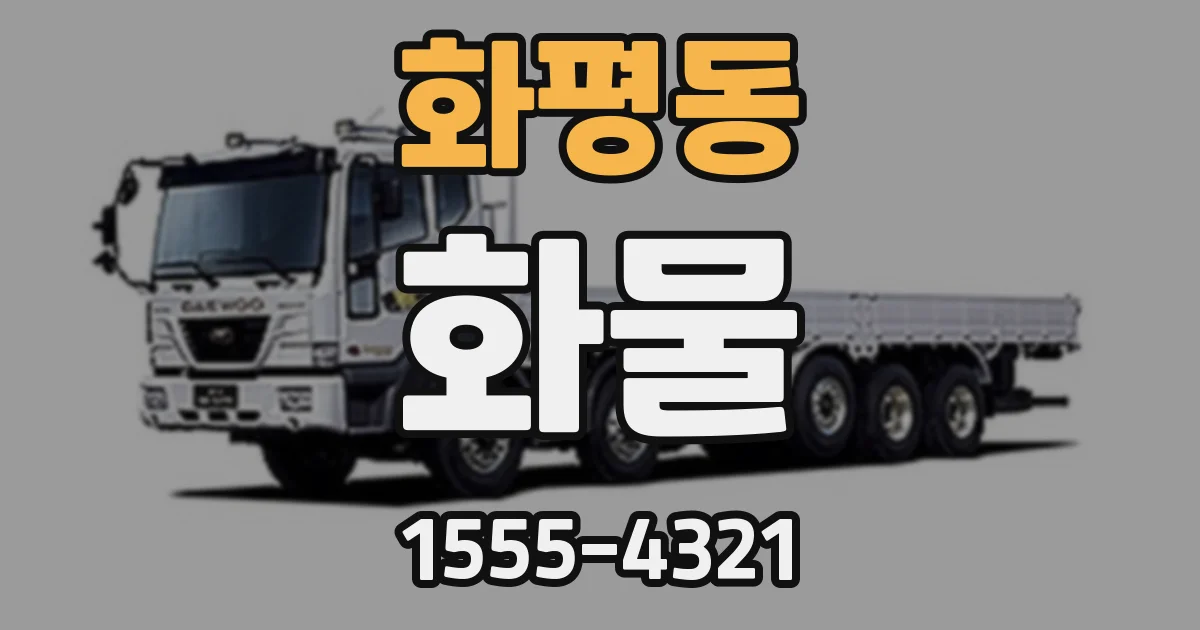 화평동 화물