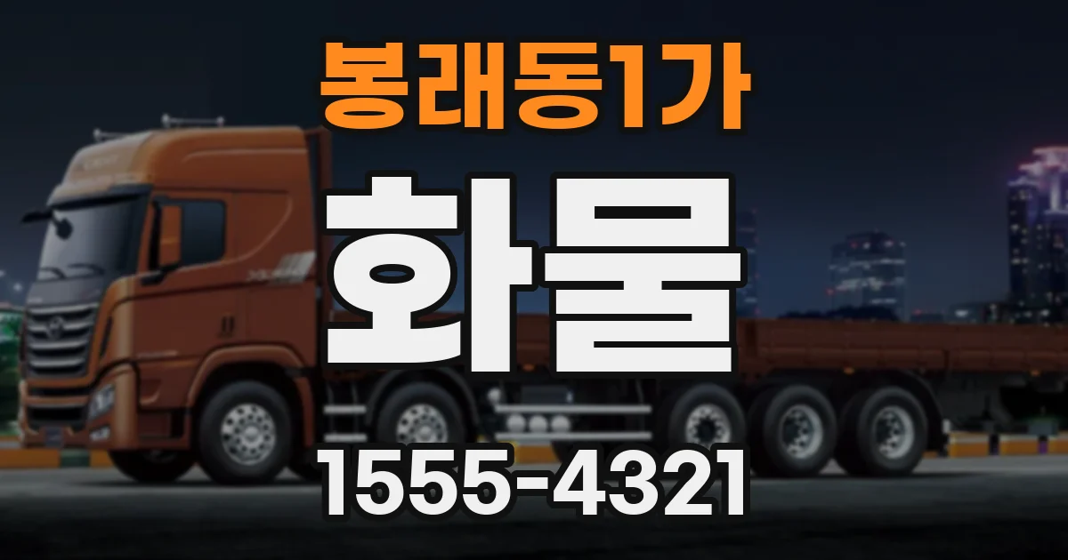 봉래동1가 화물