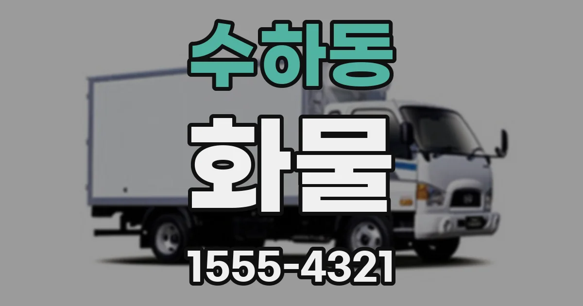 수하동 화물