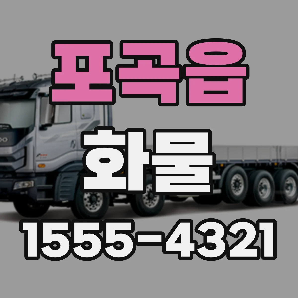 포곡읍 화물