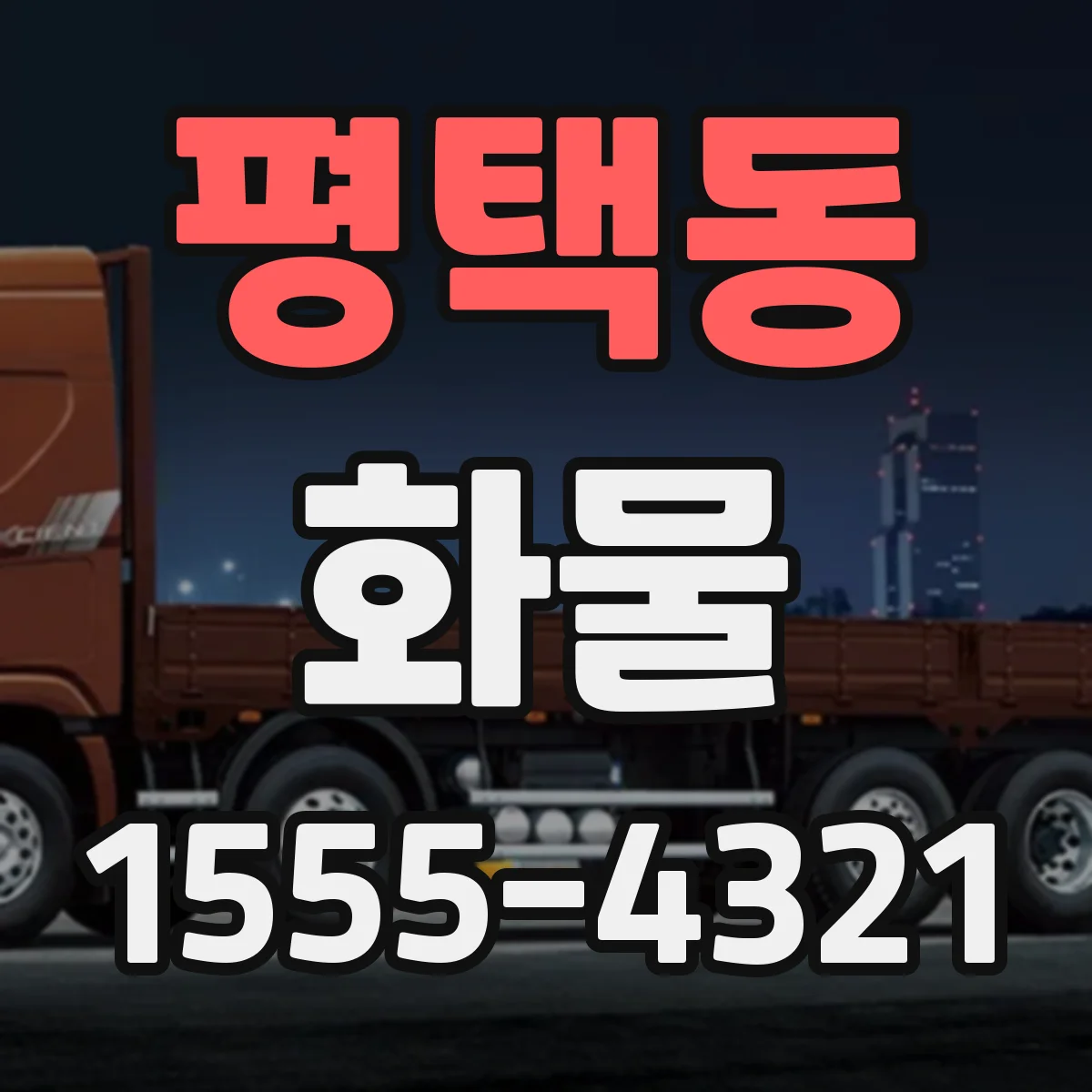 평택동 화물