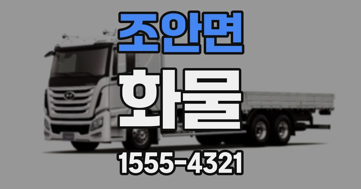 조안면 화물