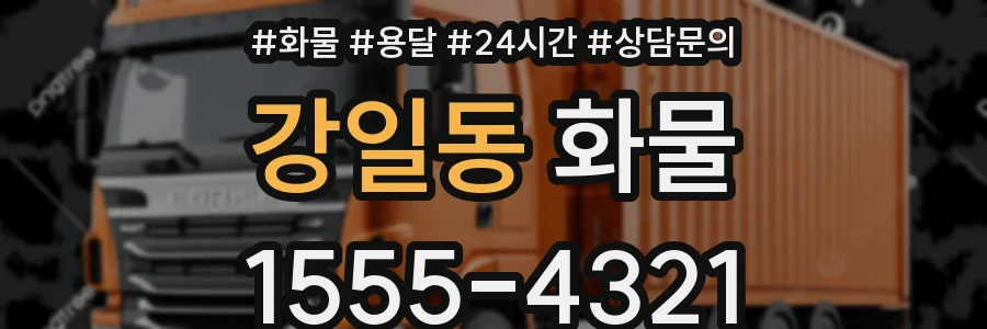 강일동 화물