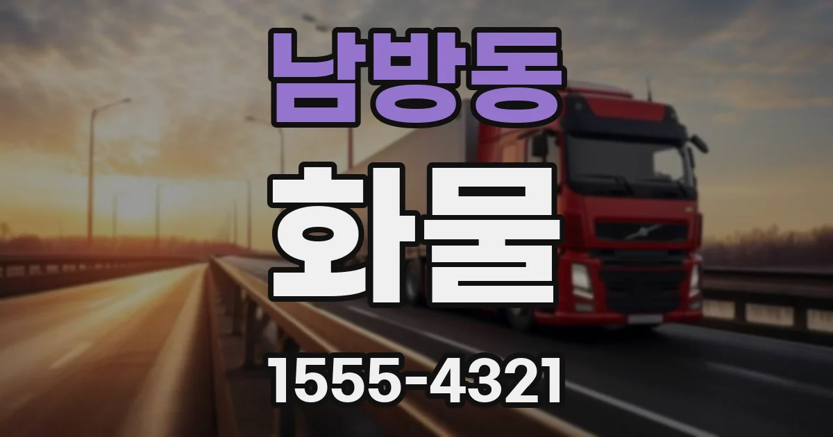 남방동 화물
