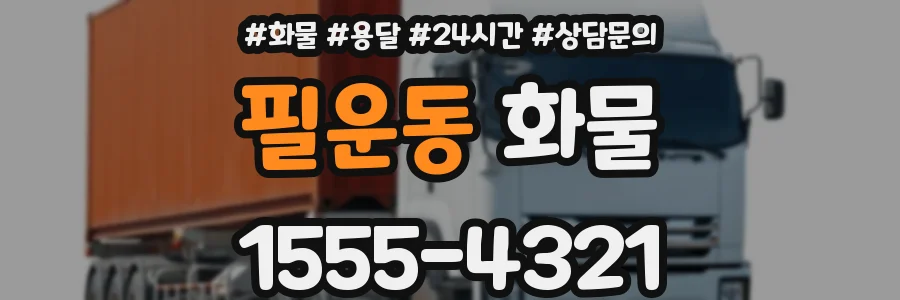 필운동 화물