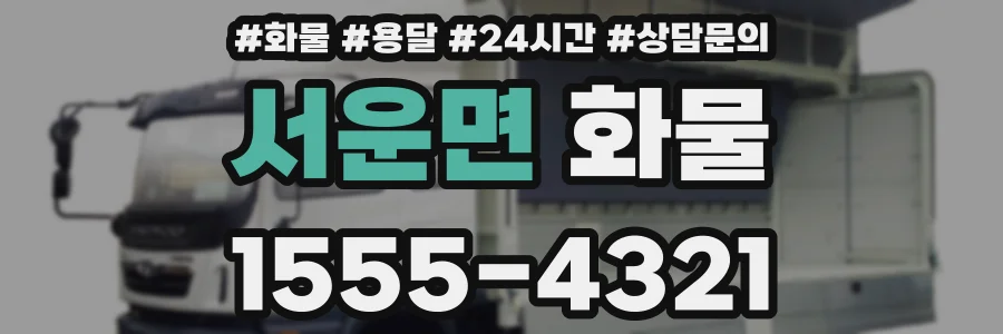 서운면 화물