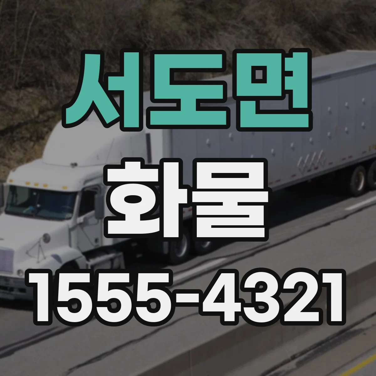 서도면 화물