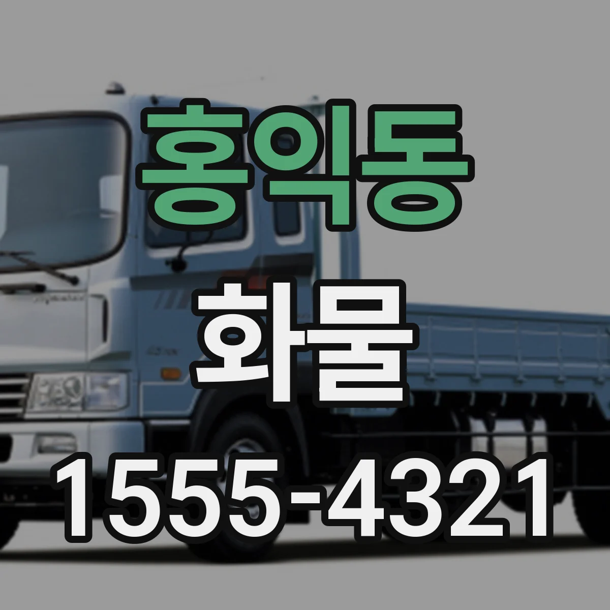 홍익동 화물