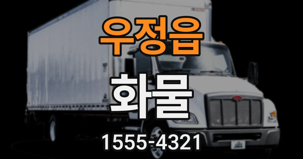우정읍 화물