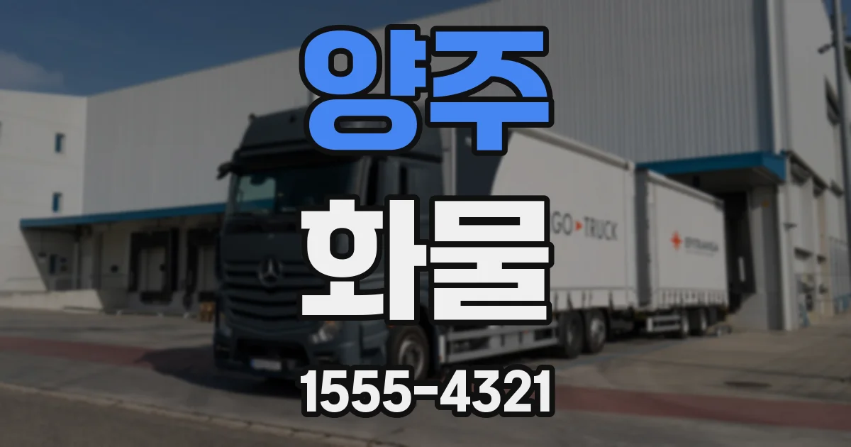 양주 화물