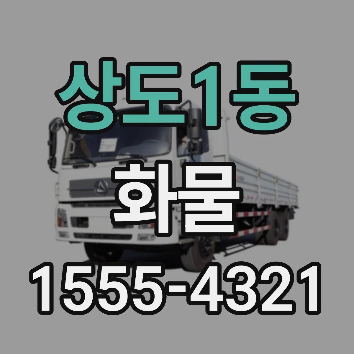 상도1동 화물
