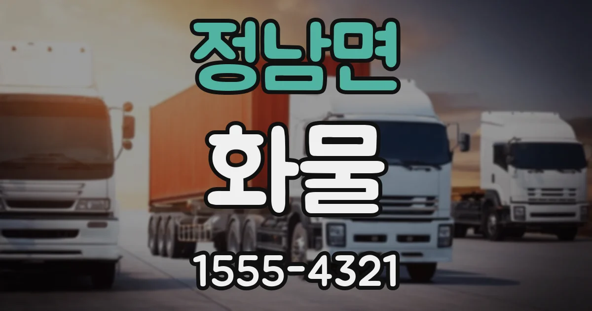 정남면 화물