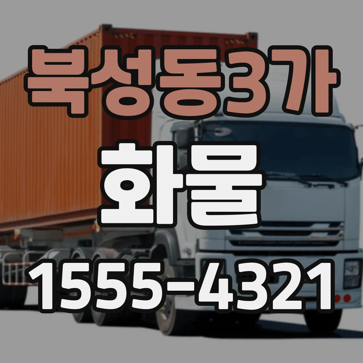 북성동3가 화물