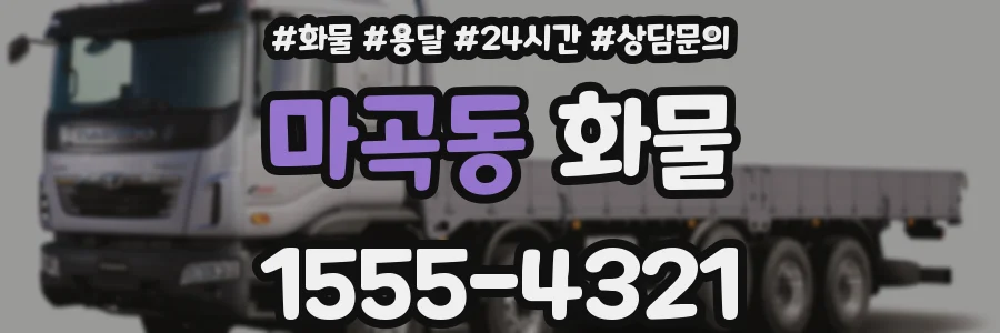 마곡동 화물