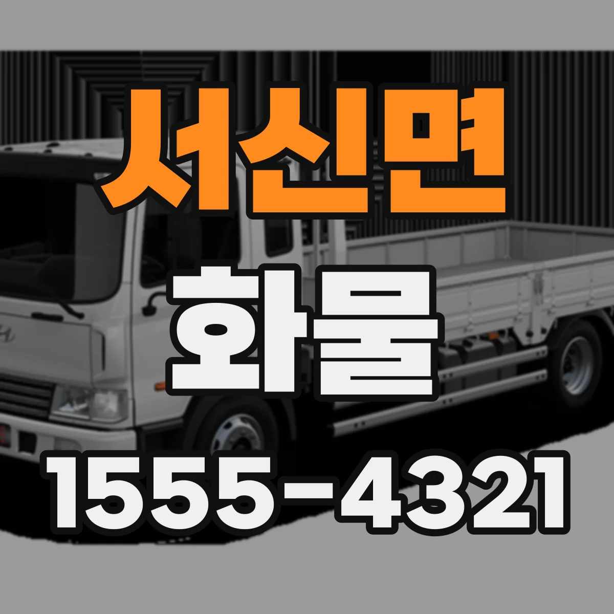 서신면 화물