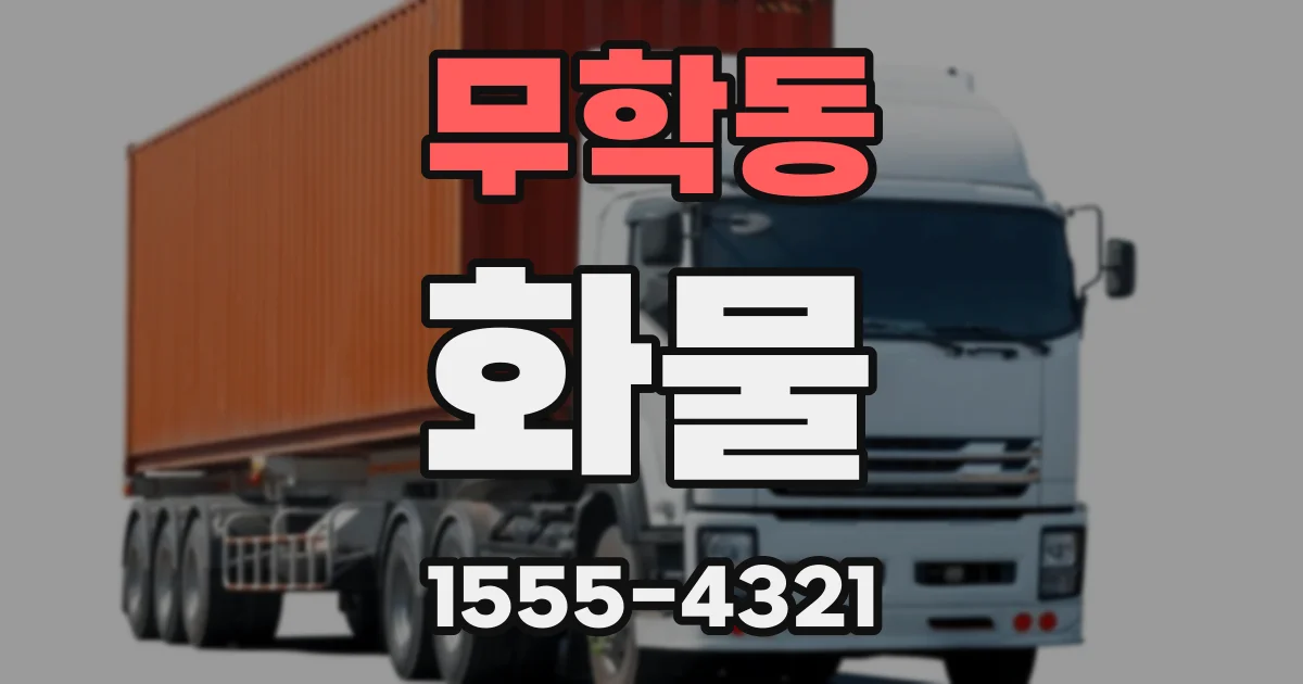 무학동 화물