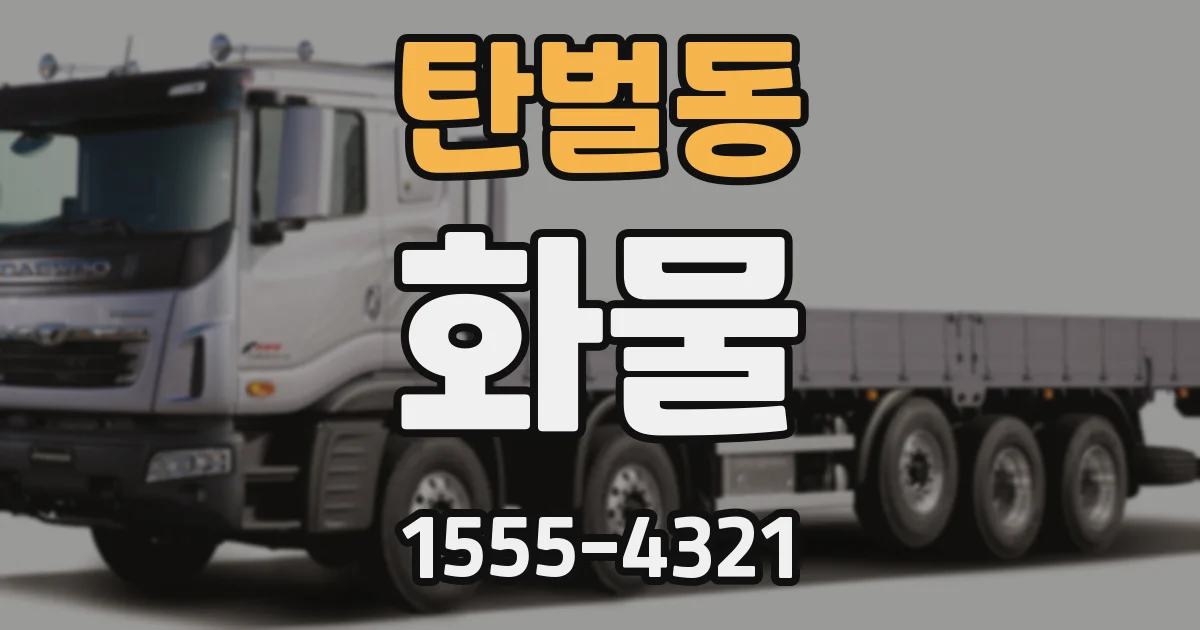 탄벌동 화물