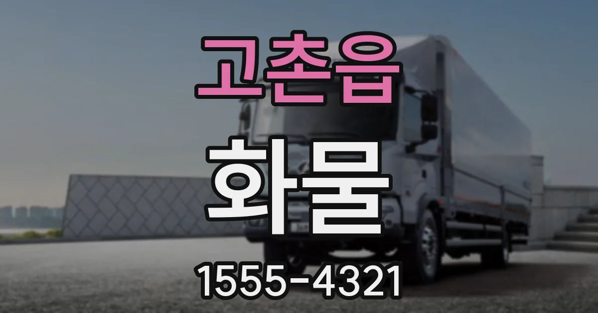 고촌읍 화물