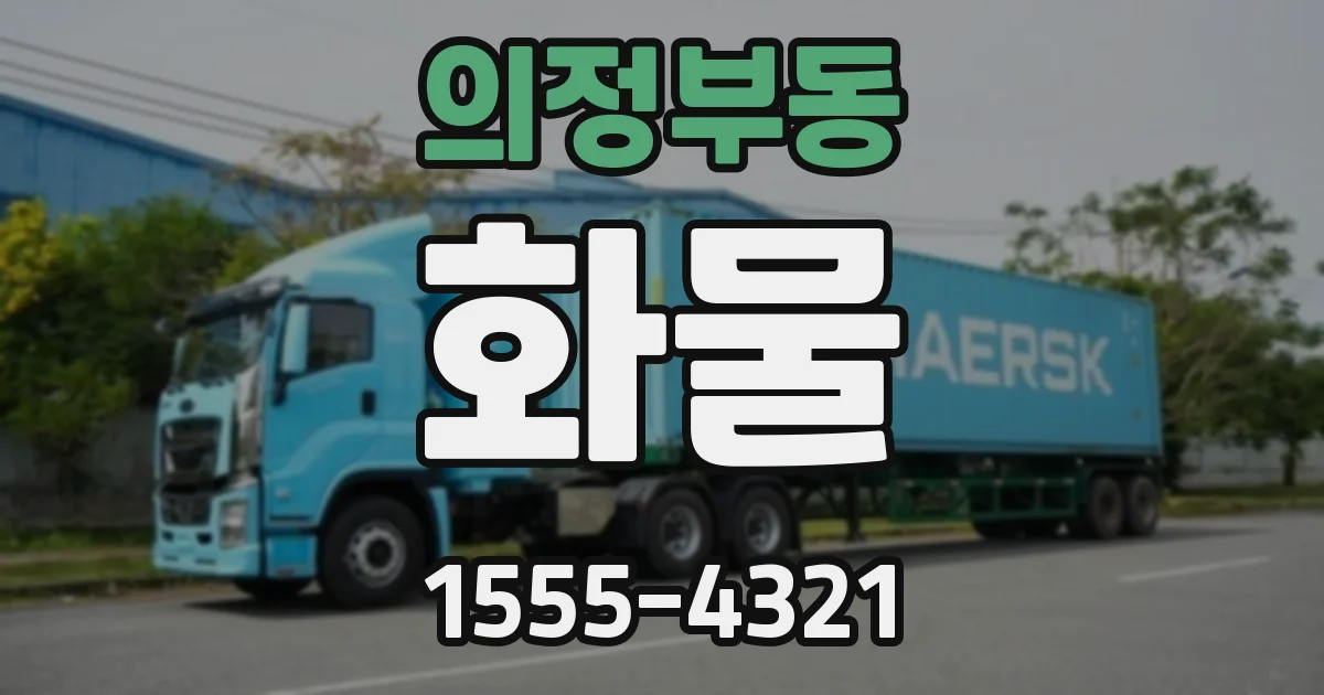 의정부동 화물