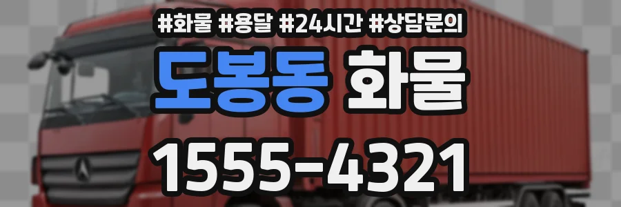 도봉동 화물
