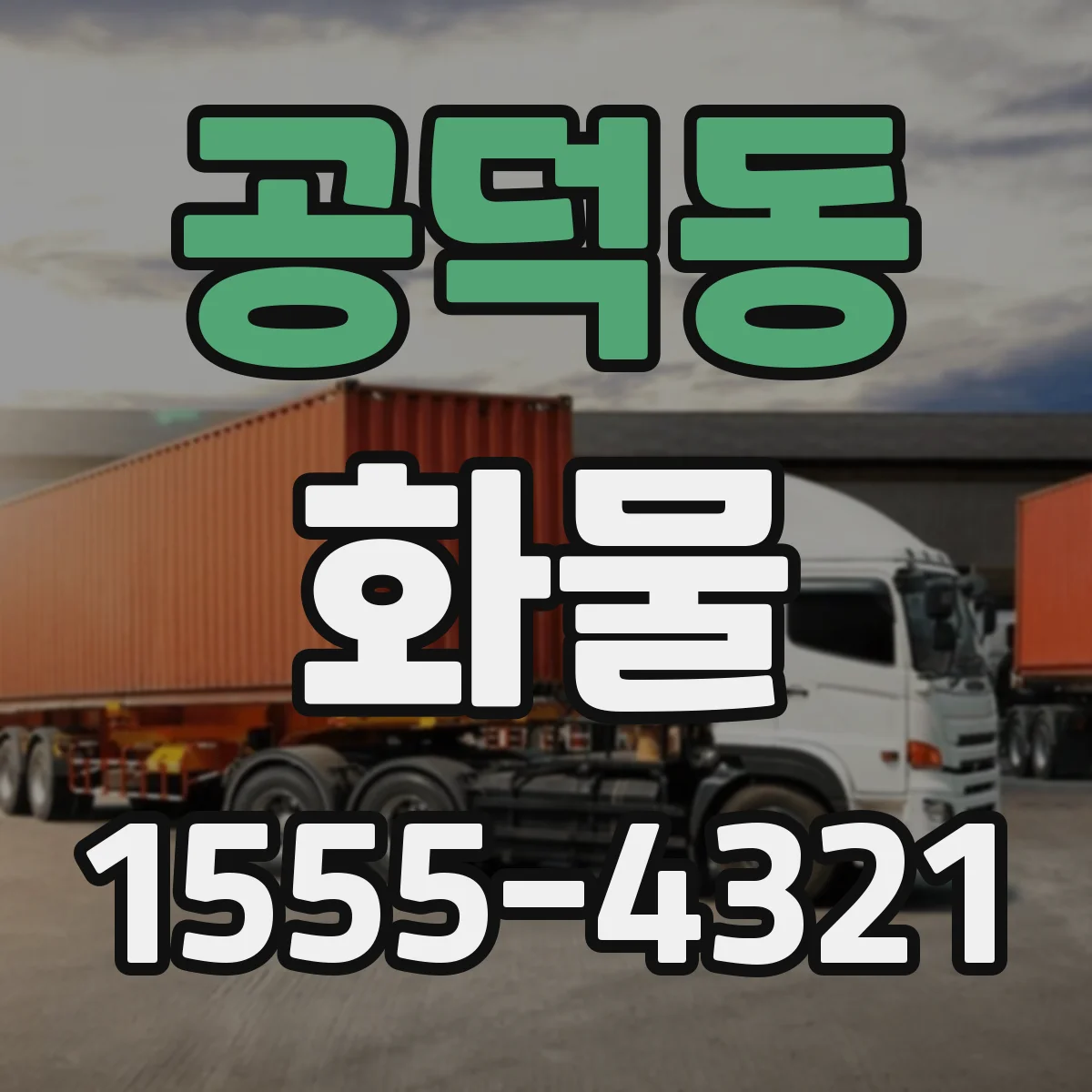 공덕동 화물