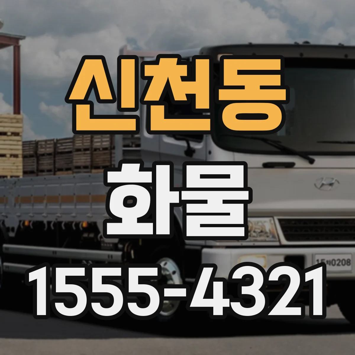 신천동 화물