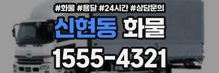신현동 화물