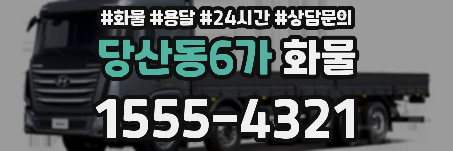 당산동6가 화물