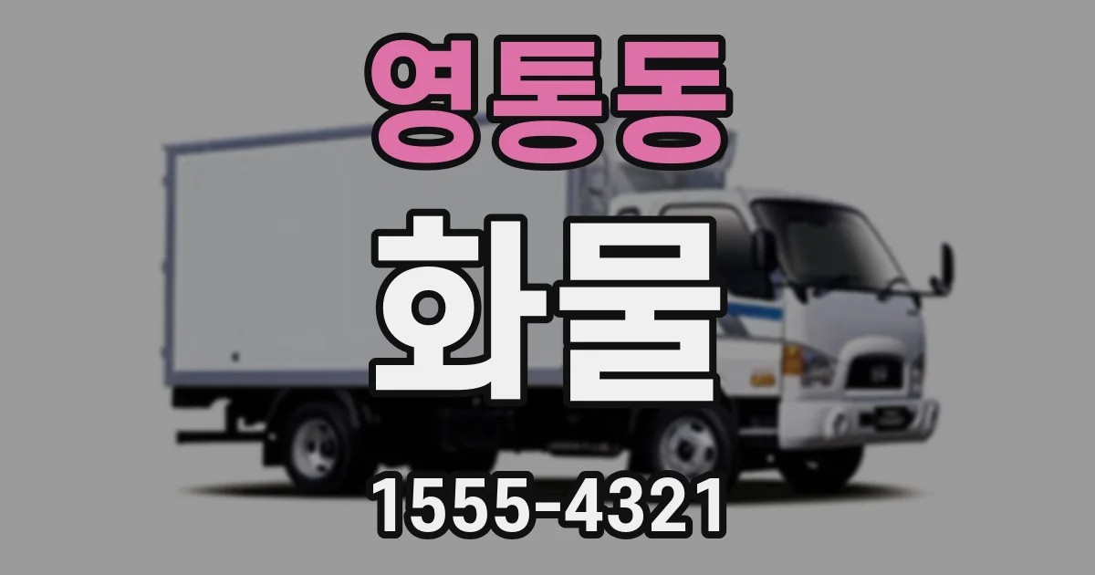 영통동 화물