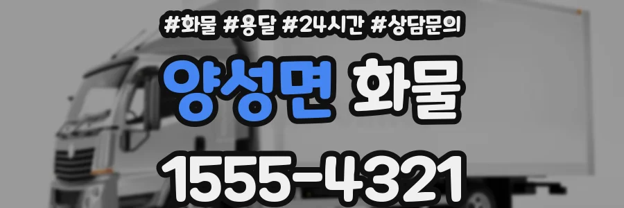 양성면 화물
