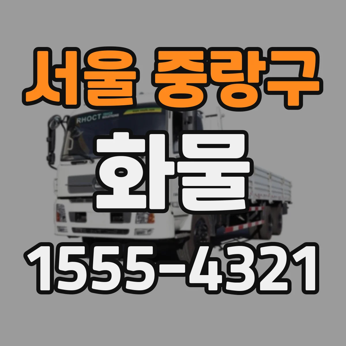 서울 중랑구 화물