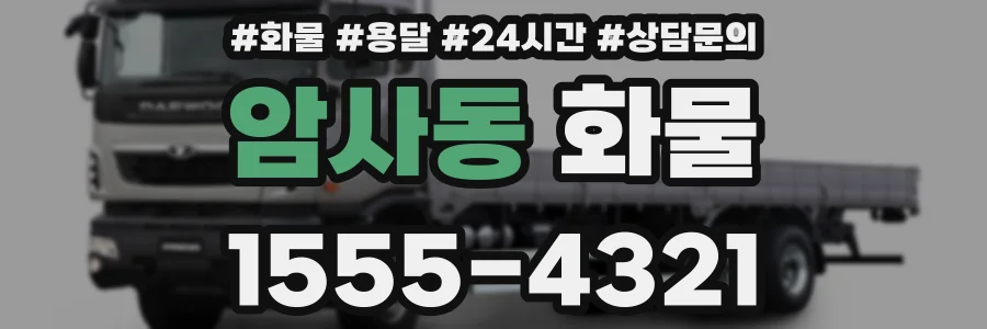 암사동 화물