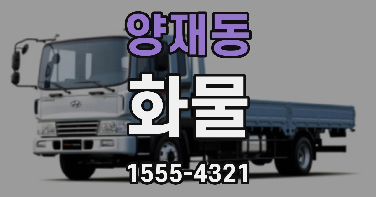 양재동 화물