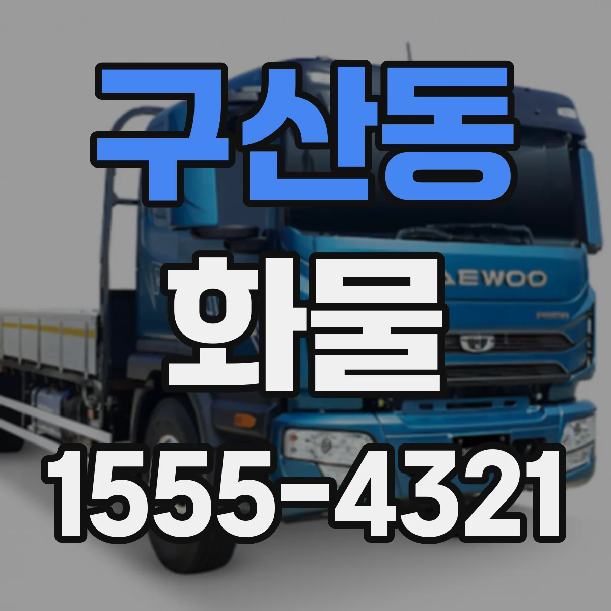 구산동 화물