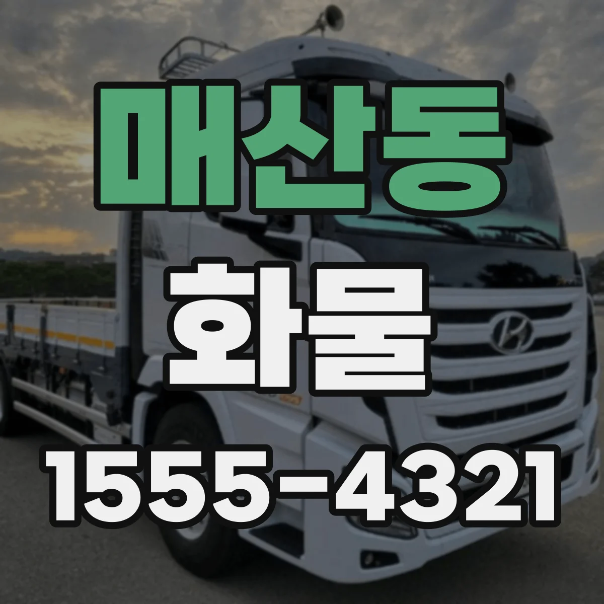 매산동 화물