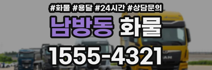 남방동 화물