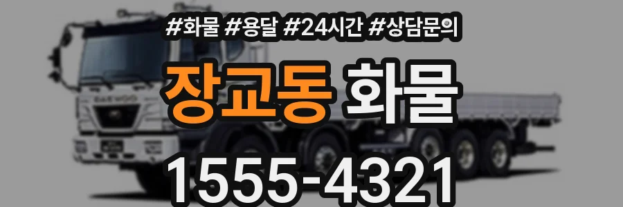 장교동 화물