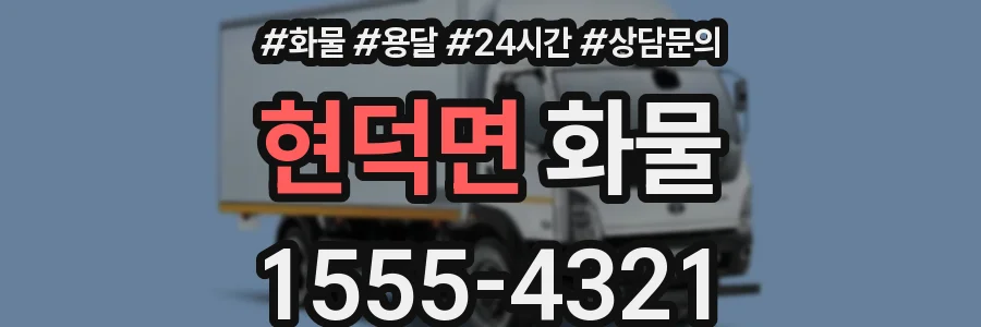 현덕면 화물