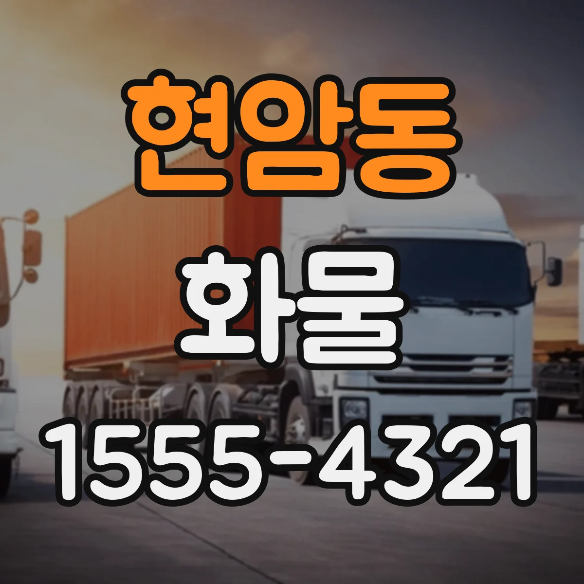 현암동 화물