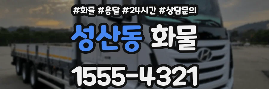 성산동 화물