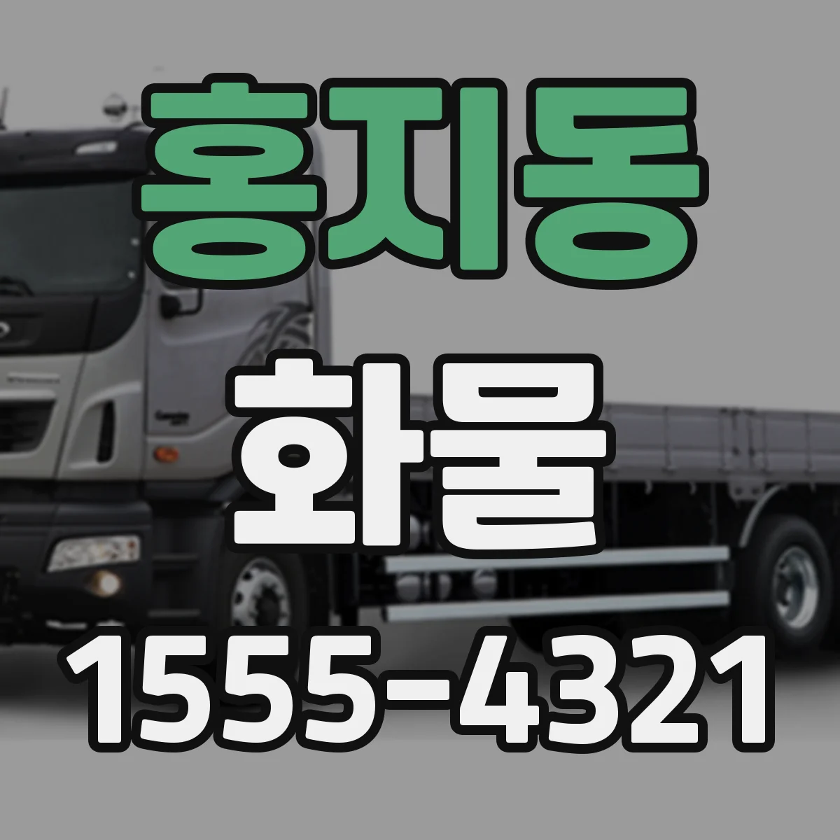 홍지동 화물