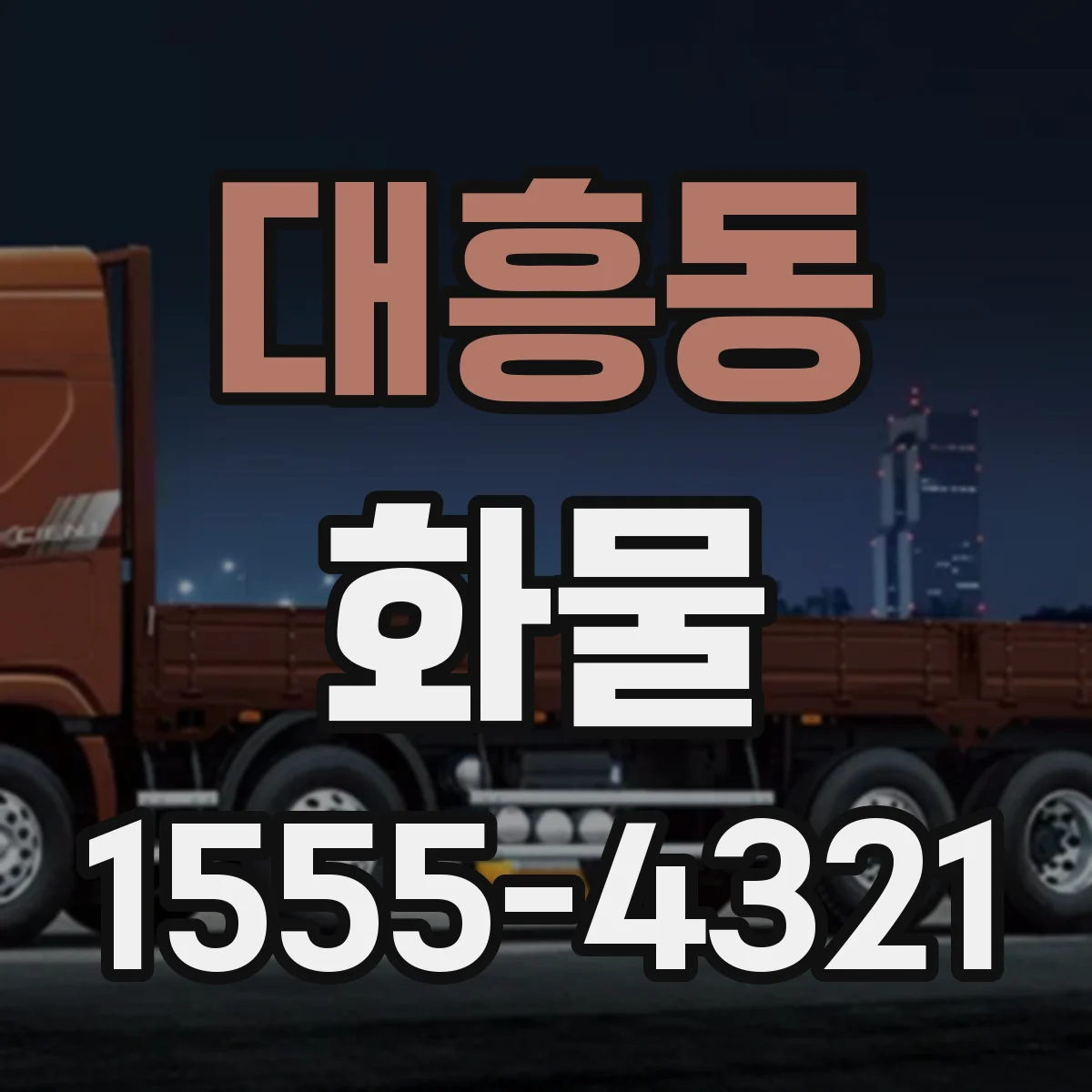 대흥동 화물