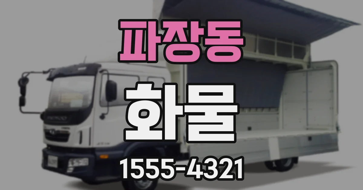 파장동 화물