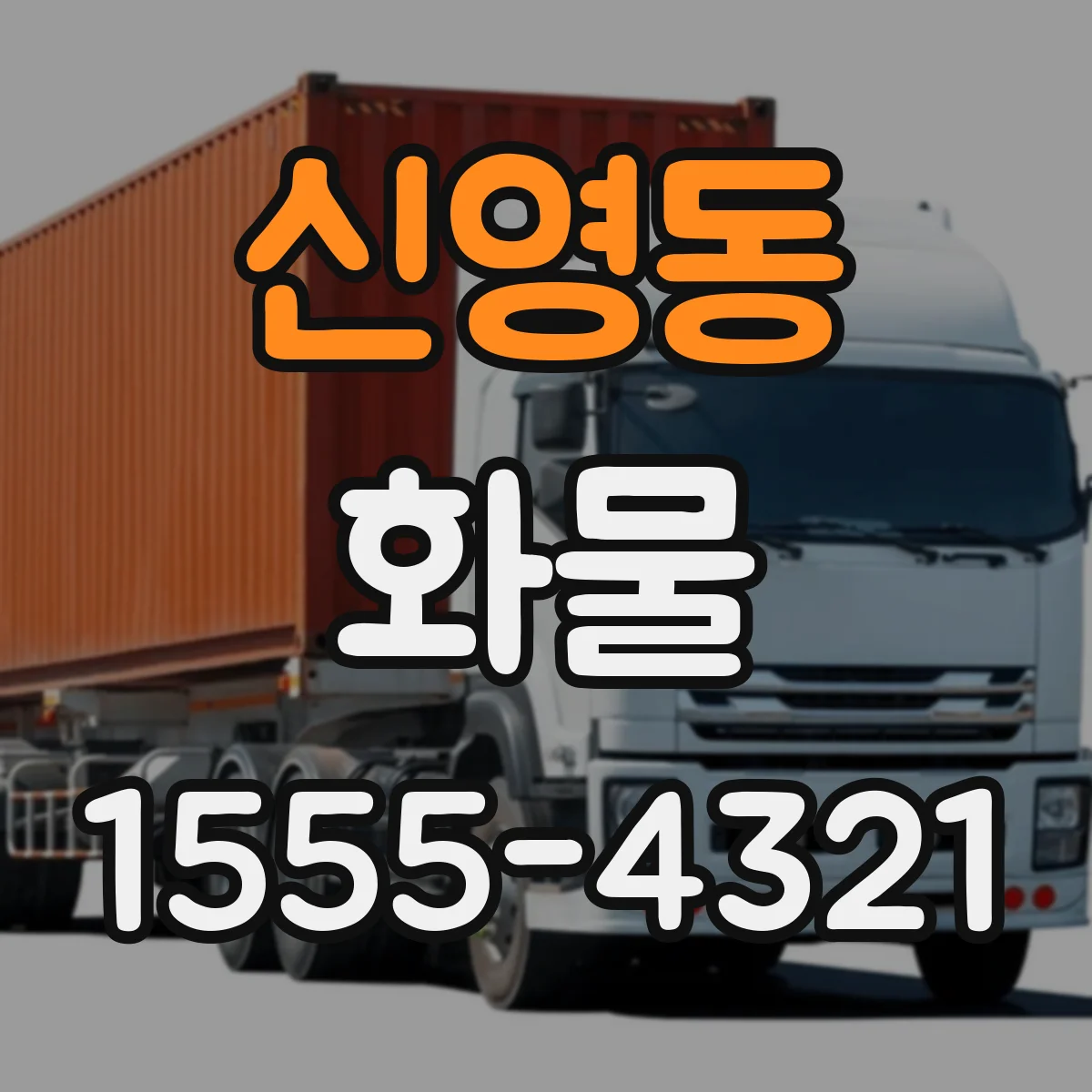 신영동 화물
