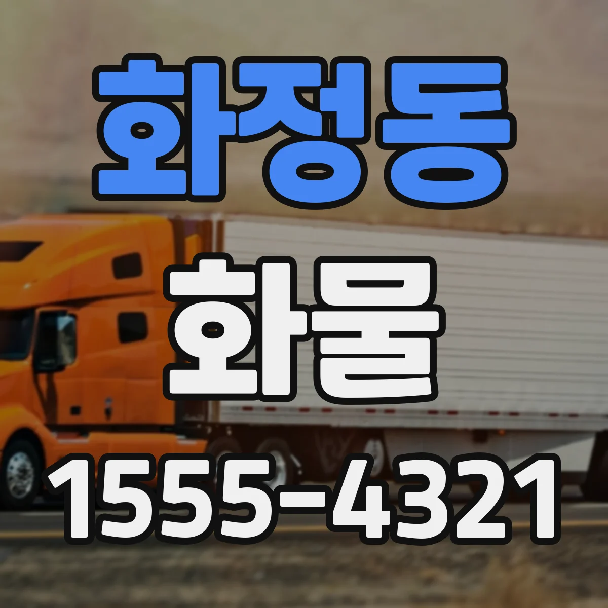 화정동 화물